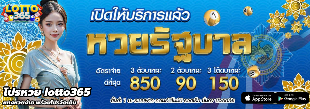 โปรหวย lotto365